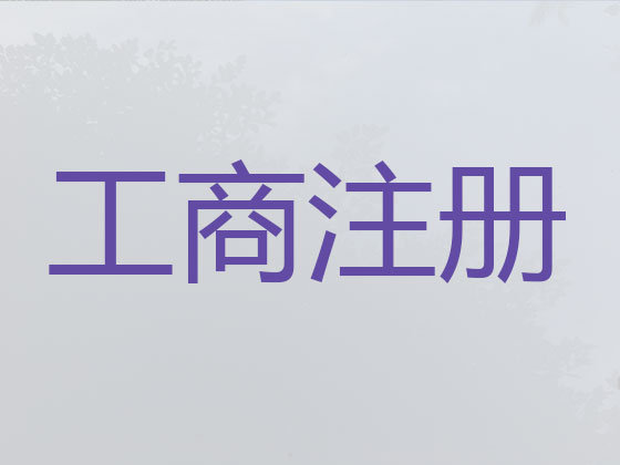 杭州公司个体户注册